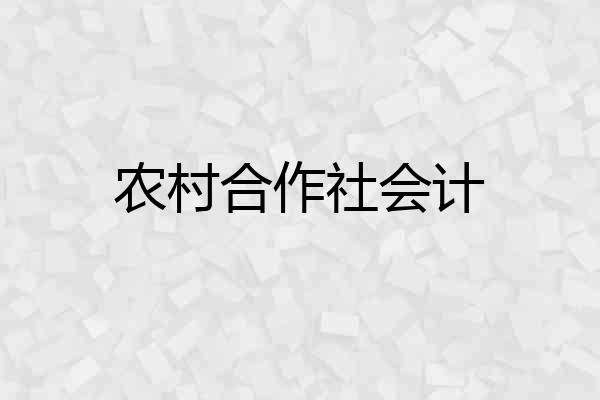 农村合作社会计