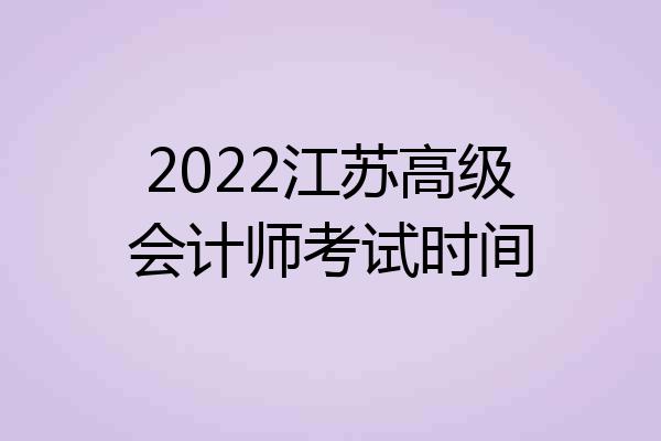 2022江苏高级会计师考试时间