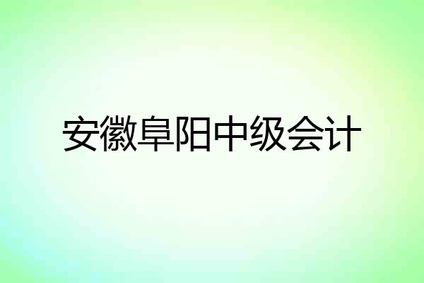 安徽阜阳中级会计