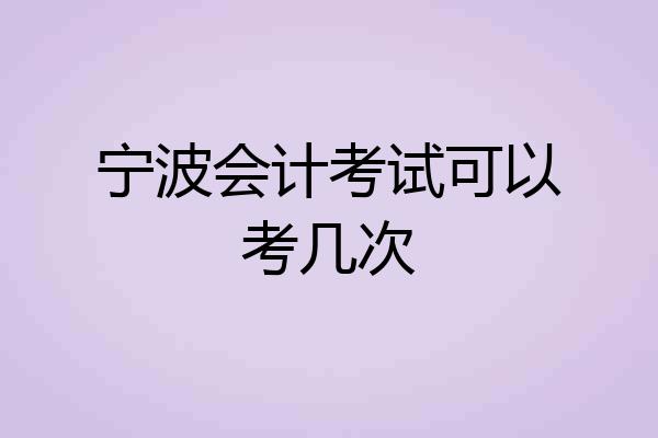 宁波会计考试可以考几次