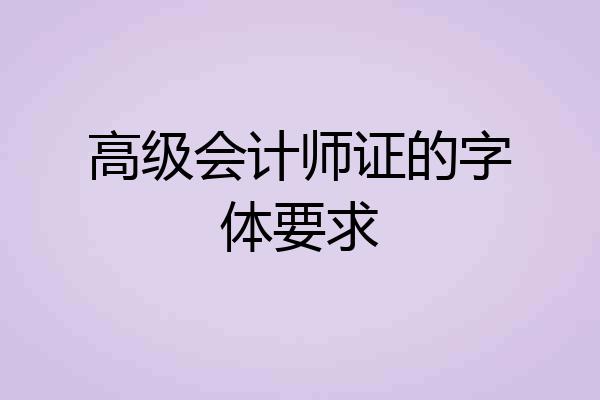 高级会计师证的字体要求