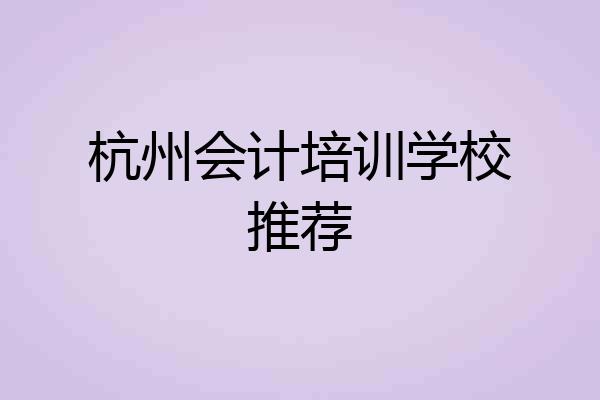 杭州会计培训学校推荐