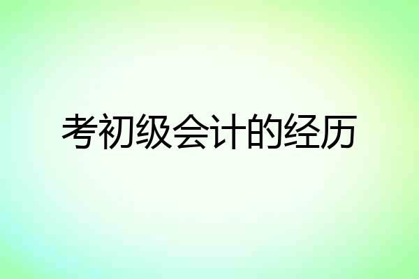 考初级会计的经历