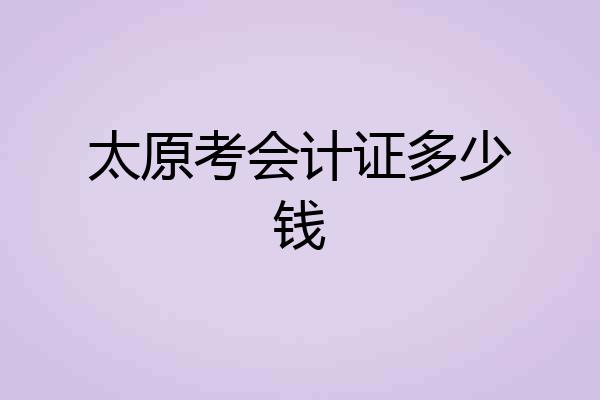 太原考会计证多少钱