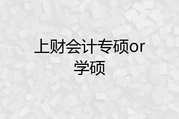 上财会计专硕or学硕
