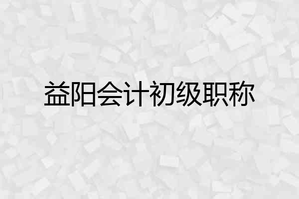 益阳会计初级职称