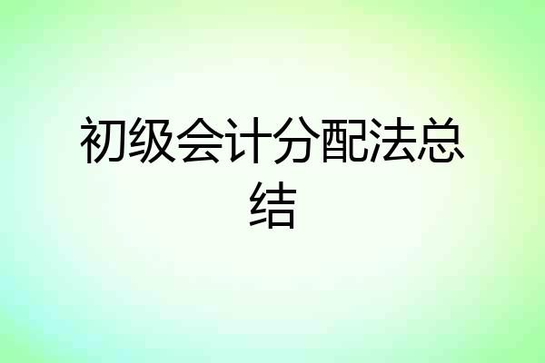 初级会计分配法总结