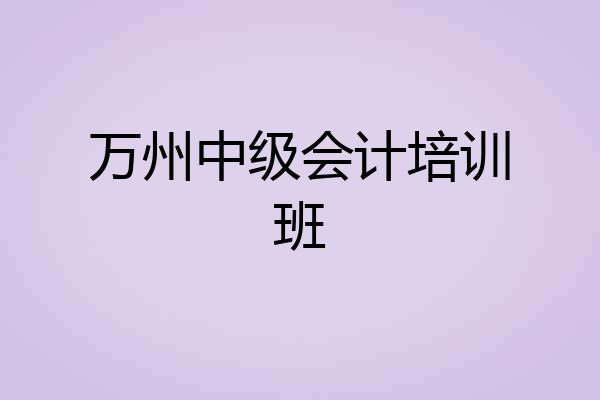 万州中级会计培训班