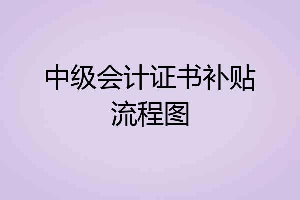 中级会计证书补贴流程图