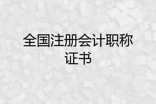 全国注册会计职称证书