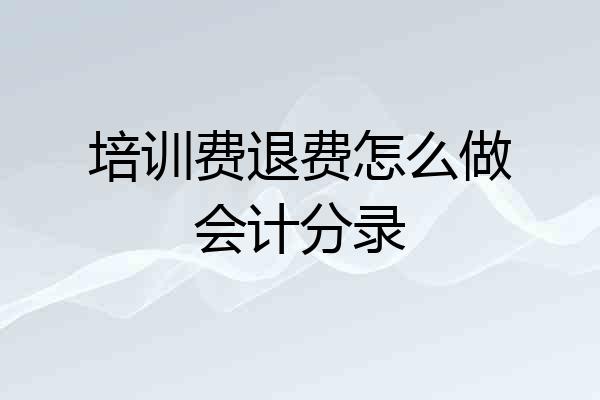 培训费退费怎么做会计分录