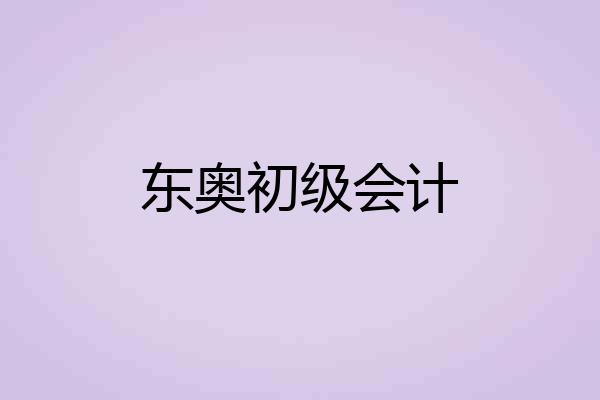 东奥初级会计