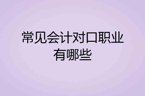 常见会计对口职业有哪些