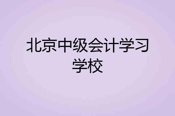 北京中级会计学习学校