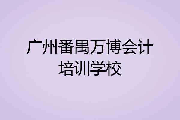 广州番禺万博会计培训学校