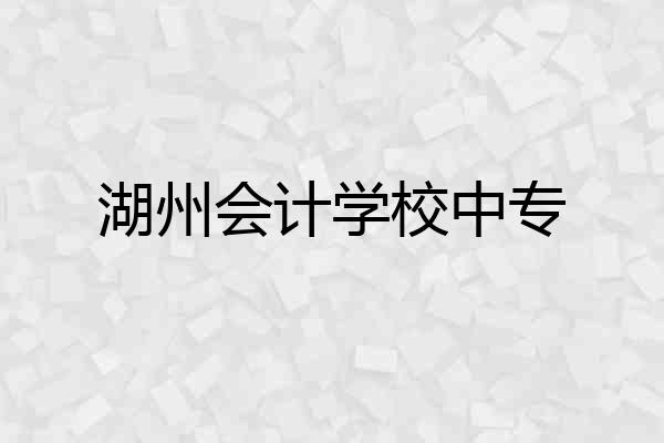 湖州会计学校中专