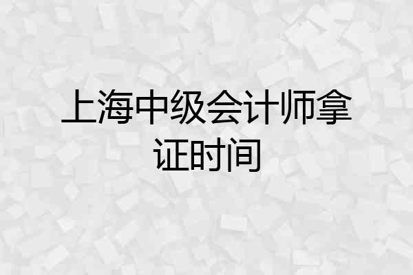 上海中级会计师拿证时间