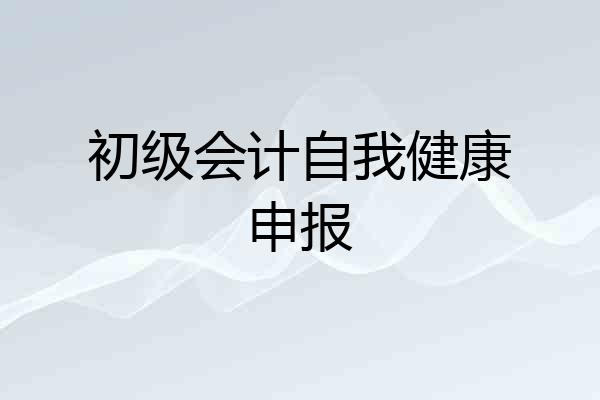 初级会计自我健康申报