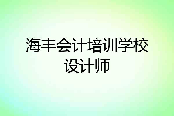 海丰会计培训学校设计师