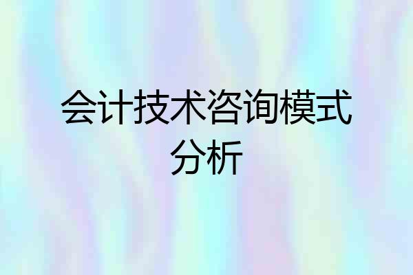 会计技术咨询模式分析