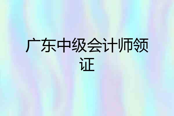广东中级会计师领证
