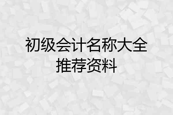 初级会计名称大全推荐资料