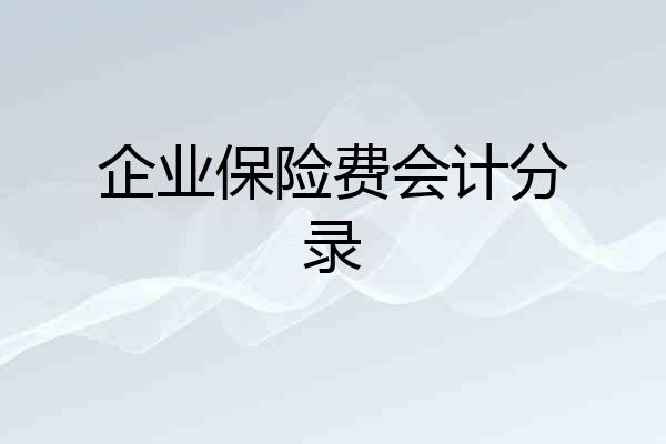 企业保险费会计分录