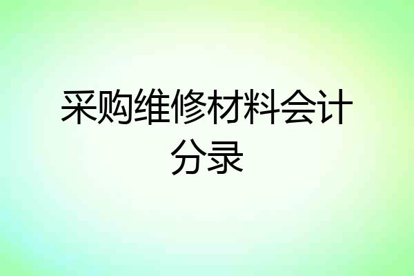 采购维修材料会计分录