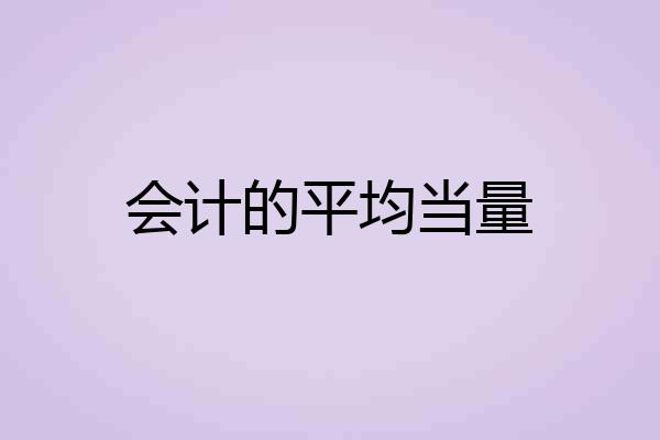 会计的平均当量