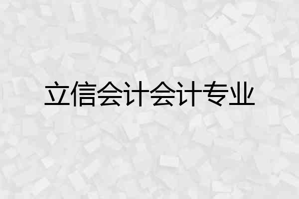立信会计会计专业