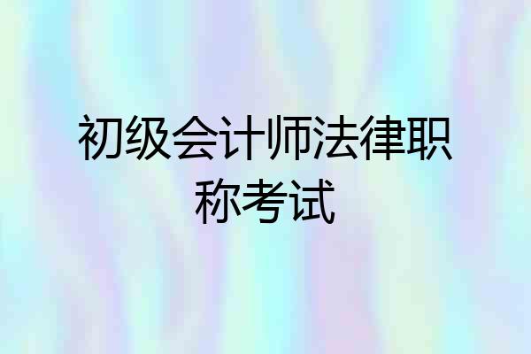 初级会计师法律职称考试