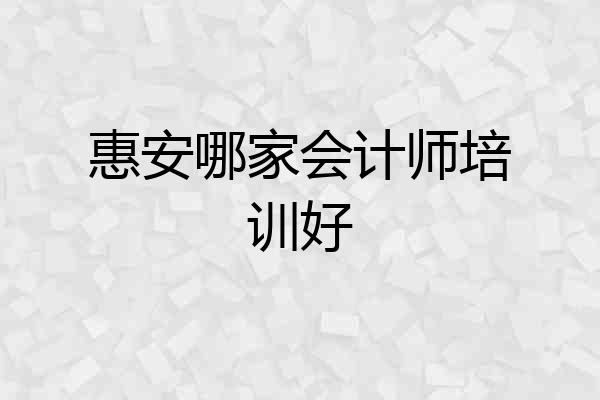 惠安哪家会计师培训好
