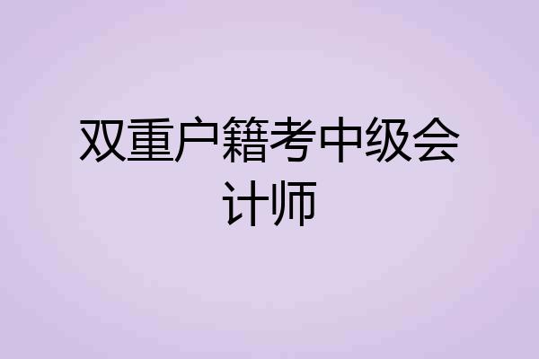 双重户籍考中级会计师