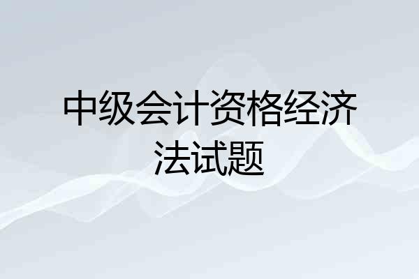 中级会计资格经济法试题