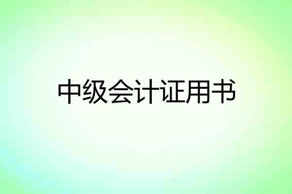 中级会计证用书