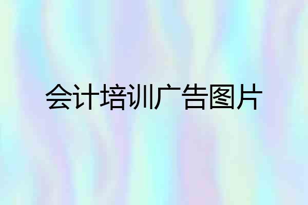 会计培训广告图片