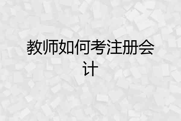 教师如何考注册会计