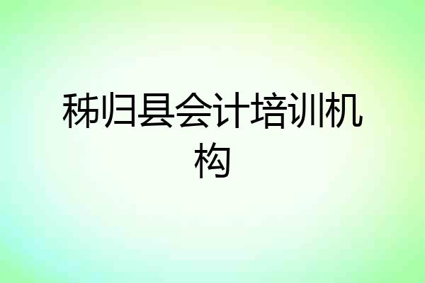 秭归县会计培训机构