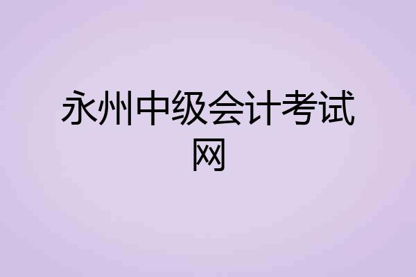 永州中级会计考试网