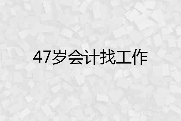 47岁会计找工作