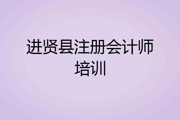 进贤县注册会计师培训