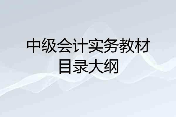 中级会计实务教材目录大纲