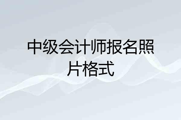 中级会计师报名照片格式