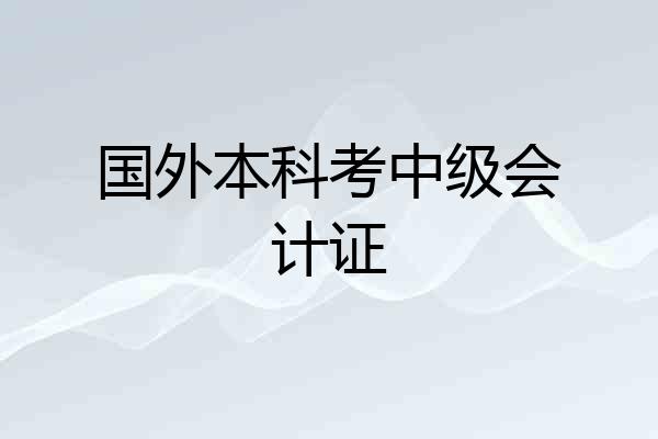 国外本科考中级会计证