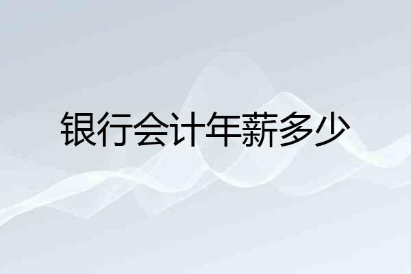 银行会计年薪多少