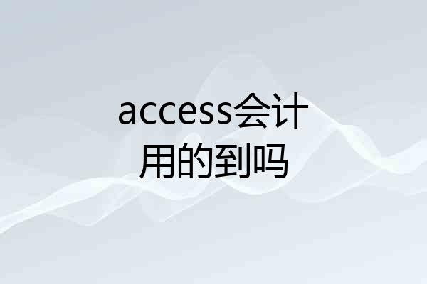 access会计用的到吗