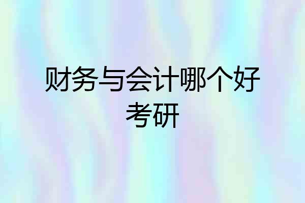 财务与会计哪个好考研