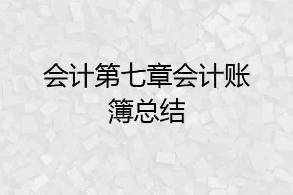 会计第七章会计账簿总结