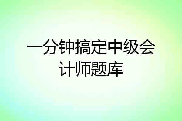 一分钟搞定中级会计师题库