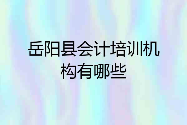 岳阳县会计培训机构有哪些